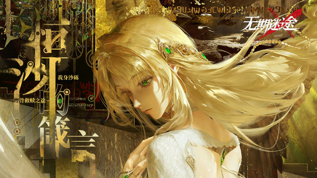 《无期迷途》【预告】丨「恒沙的箴言」主题活动情报图片