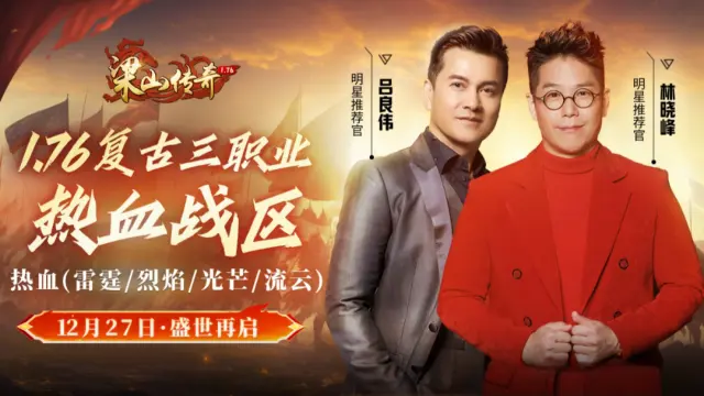 《梁山传奇》12月27日开启热血战区！图片