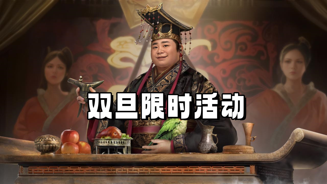 《三国群英传：鸿鹄霸业》双旦限时活动图片
