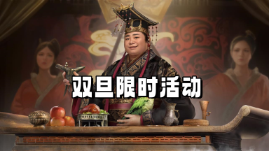 《三国群英传：鸿鹄霸业》双旦限时活动图片