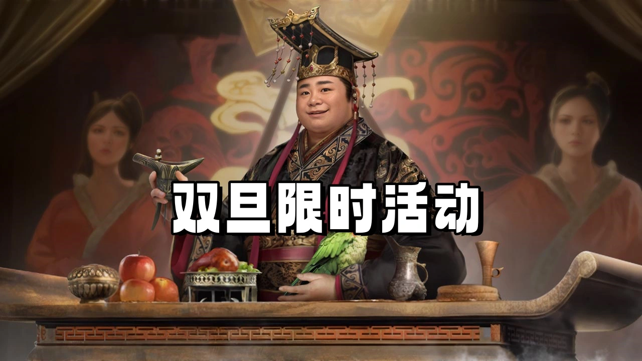 《三国群英传：鸿鹄霸业》双旦限时活动图片