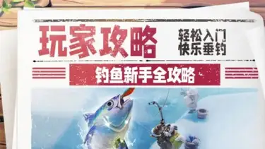 钓鱼新手全攻略：零基础也能钓大鱼《无尽冬日》图片