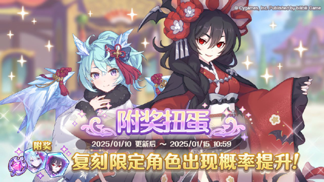 《公主连结》1月10日更新后，期间限定角色将在附奖扭蛋和白金扭蛋中限时登场！图片