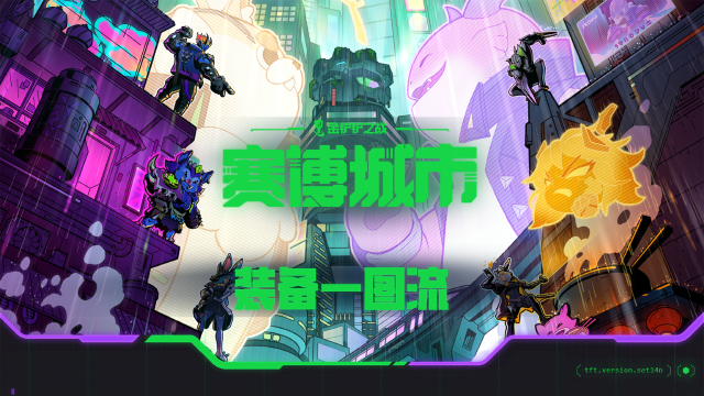 《金铲铲之战》14.5版本装备更新一图流图片