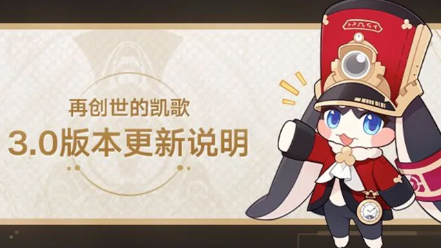 《崩坏：星穹铁道》3.0版本「再创世的凯歌」版本更新说明图片