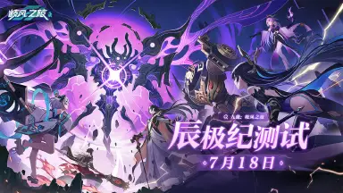 《九畿：岐风之旅》辰极纪测试定档7月18日！图片