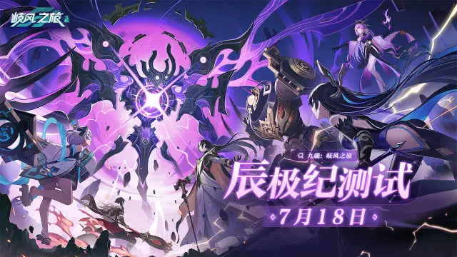 《九畿：岐风之旅》辰极纪测试定档7月18日！图片