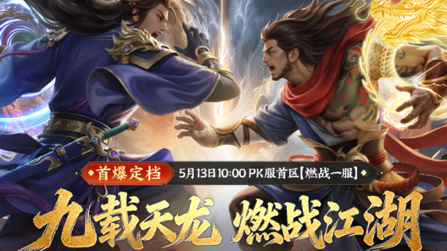 预约【天龙八部手游】PK服大事件赢百元京东卡图片