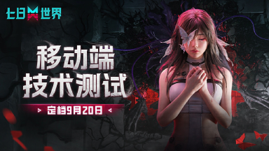 《七日世界》移动端测试定档9月20日图片