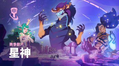 《金铲铲之战》新赛季主题爆料✨全新赛季，星神将至！图片