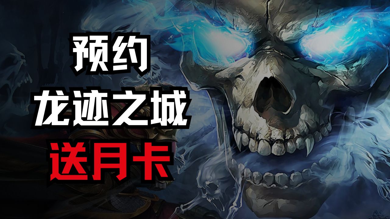 《龍跡之城》預(yù)約送傳奇月卡