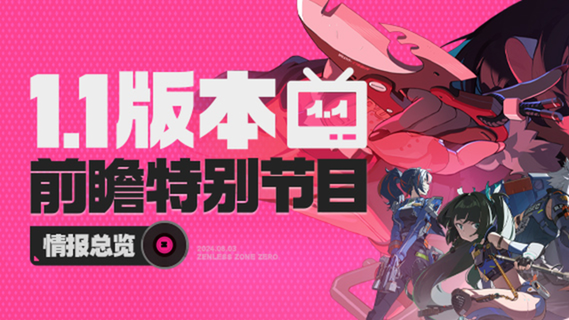 《绝区零》1.1版本「卧底蓝调」前瞻特别节目回顾长图图片