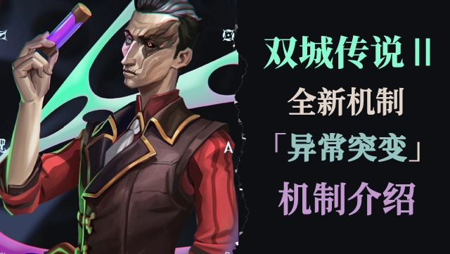 《金铲铲之战》S13双城传说2赛季全新机制「异常突变」详情介绍图片