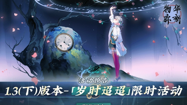 《物华弥新》1.3（下）版本活动预告图片