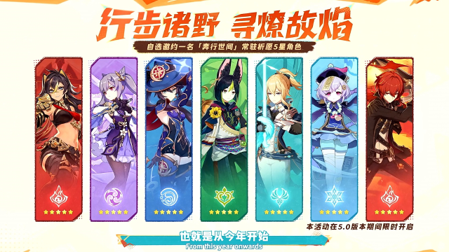 《原神》官宣5.0版本玩家可自选获得一名常驻5星角色！图片