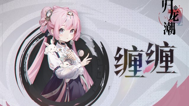 《归龙潮》龙胤档案 | 目崖区「缠缠」图片