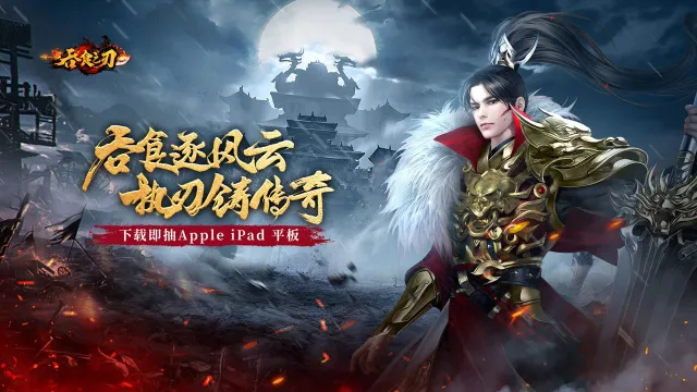 《吞食之刃》首发活动一览图片