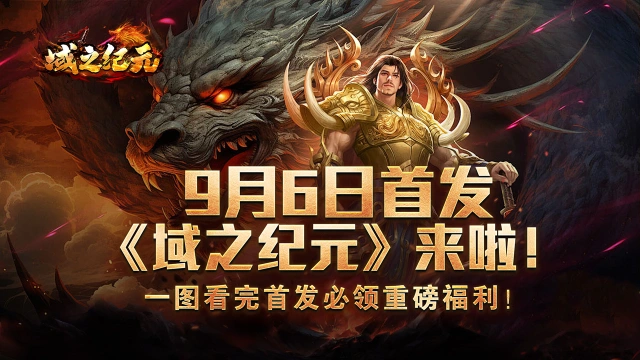 《域之纪元》首发福利一览图片