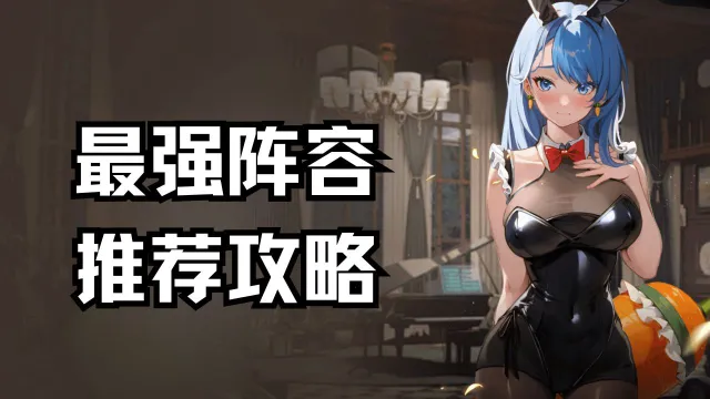 《星魂之上》最强阵容推荐，强力输出阵容搭配攻略图片