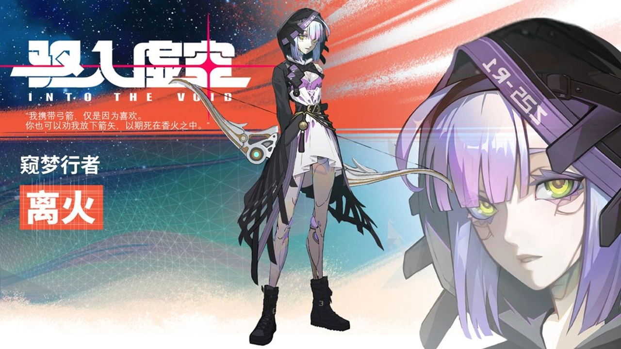 《驱入虚空》【角色档案】| 窥梦行者——离火图片