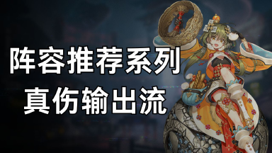 《少年西游记2》阵容推荐系列-真伤输出流图片