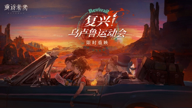 《重返未来：1999》【复兴！乌卢鲁运动会】即将重映！图片