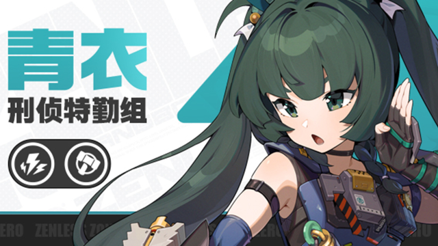 《绝区零》代理人战斗情报：青衣图片