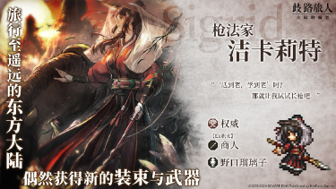 《歧路旅人：大陆的霸者》国服专属角色Ex洁卡莉特即将上线！图片