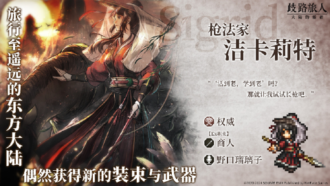 《歧路旅人:大陆的霸者》国服专属角色Ex洁卡莉特即将上线!