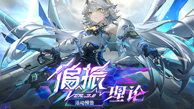 《深空之眼》3.8版本「偏振理论」活动预告图片