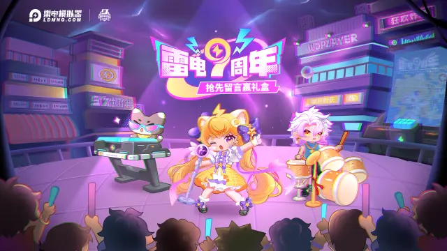【已开奖】雷电9周年倒计时，抢先留言赢礼盒！图片
