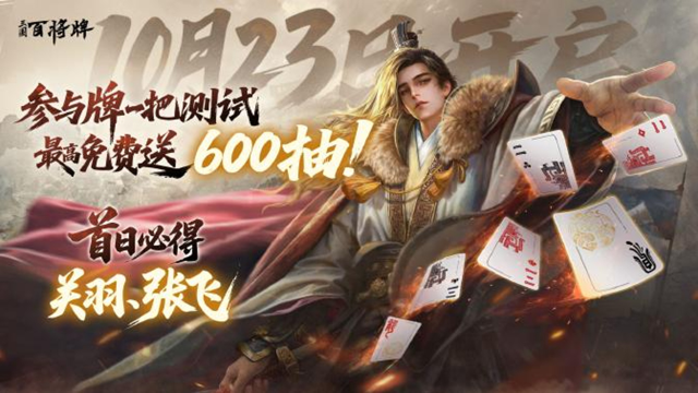 《三国:百将牌》「牌一把」计费测试10月23日正式开启!