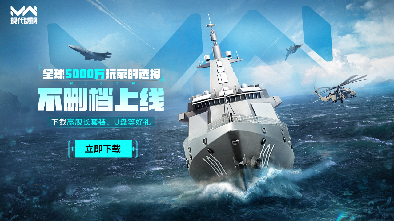 下載【現(xiàn)代戰(zhàn)艦】贏艦長套裝、U盤等好禮