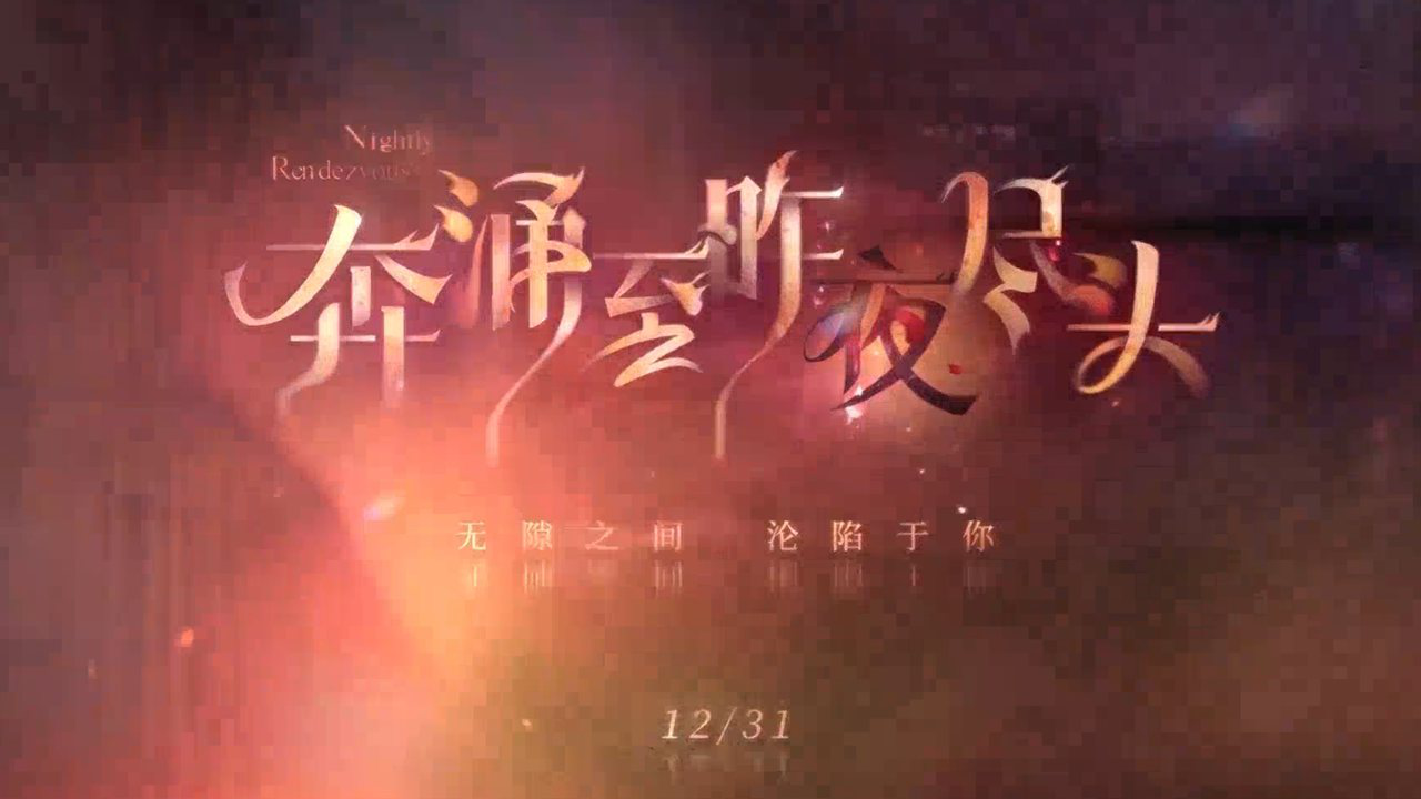 《恋与深空》全新系列五星互动思念「奔涌至昨夜尽头」PV公开！图片