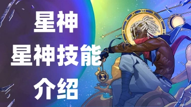 《金铲铲之战》星神圣殿 众神之力图片