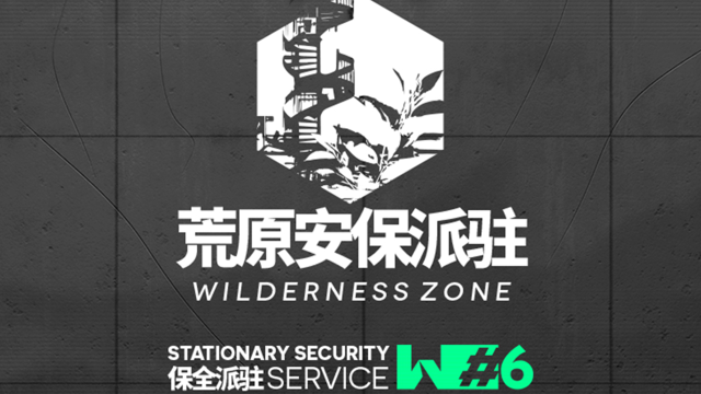 《明日方舟》◤保全派驻◢ 派驻周期「荒原安保派驻」图片