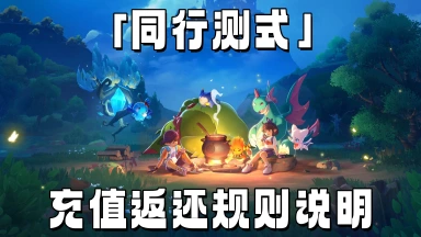 《洛克王国：世界》「同行测式」充值返还规则说明图片