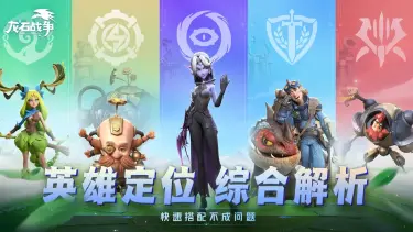 《龙石战争》英雄定位解析图片