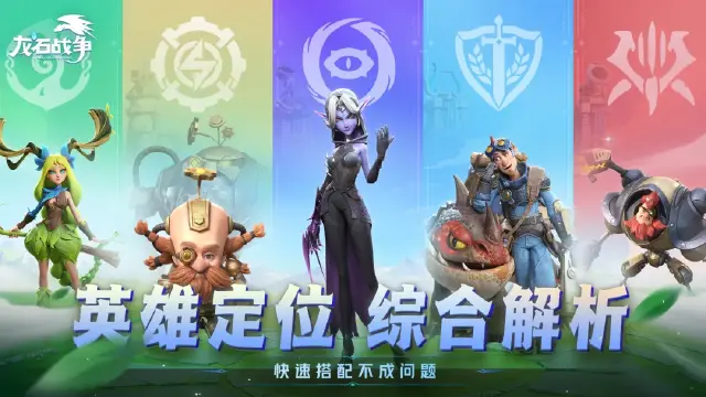 《龙石战争》英雄定位解析图片