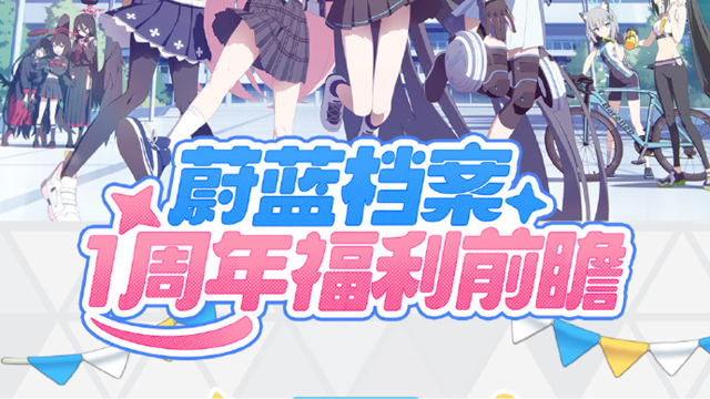 《蔚蓝档案》一周年庆典即将开启！阿洛娜为老师汇总了庆典期间不容错过的精彩好礼，老师快来看看吧！ ​​​图片
