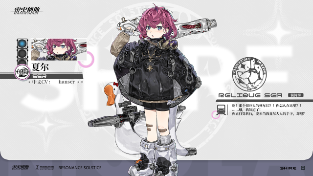 《雷索纳斯》【乘员预录】夏尔 Shire图片