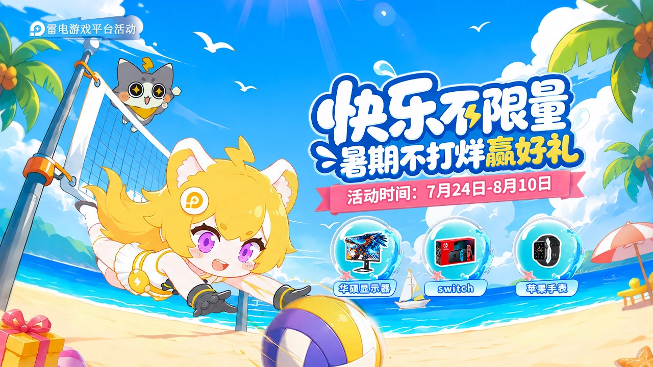 【雷电游戏】暑期不打烊赢好礼！图片