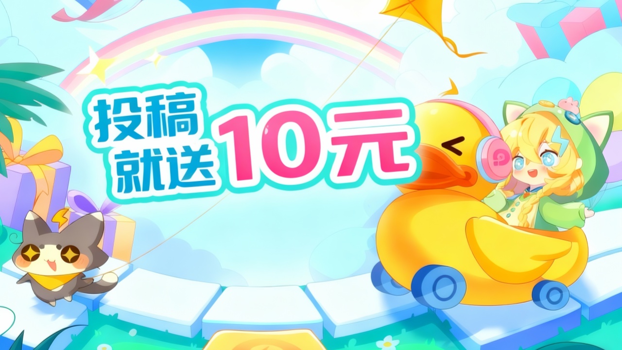 投稿就送10元 黄金周手游创作者征集活动