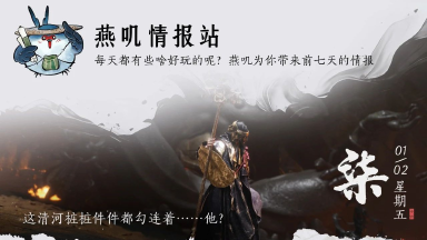 《燕云十六声》今日燕云丨侠迹新篇，强敌挑战！图片