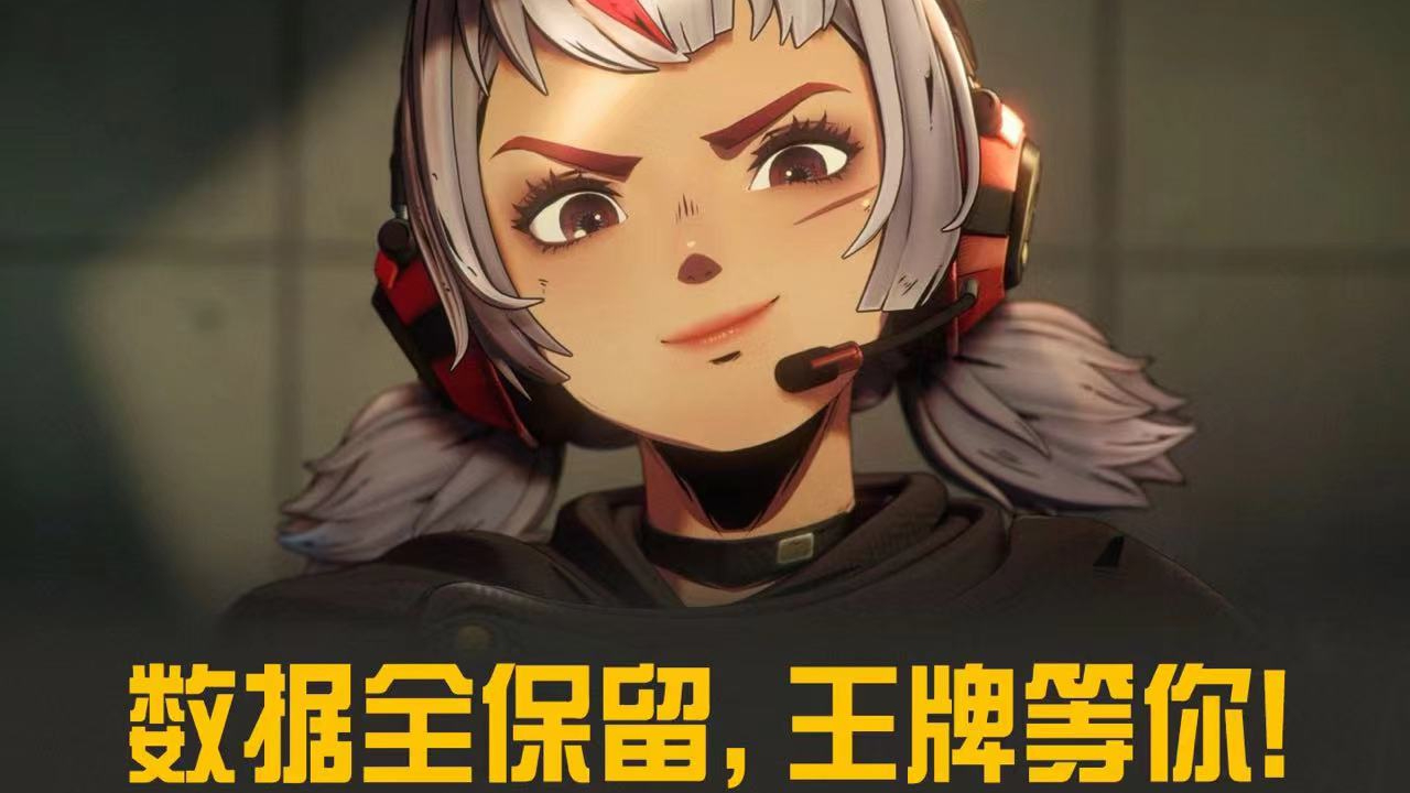 《王牌战士2》数据全保留，王牌等你！图片