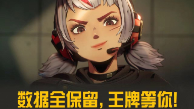 《王牌战士2》数据全保留，王牌等你！图片