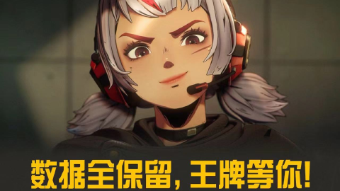 《王牌战士2》数据全保留,王牌等你!