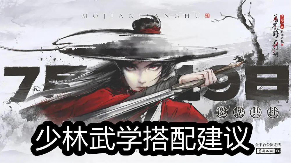 《墨剑江湖》少林武学搭配建议图片