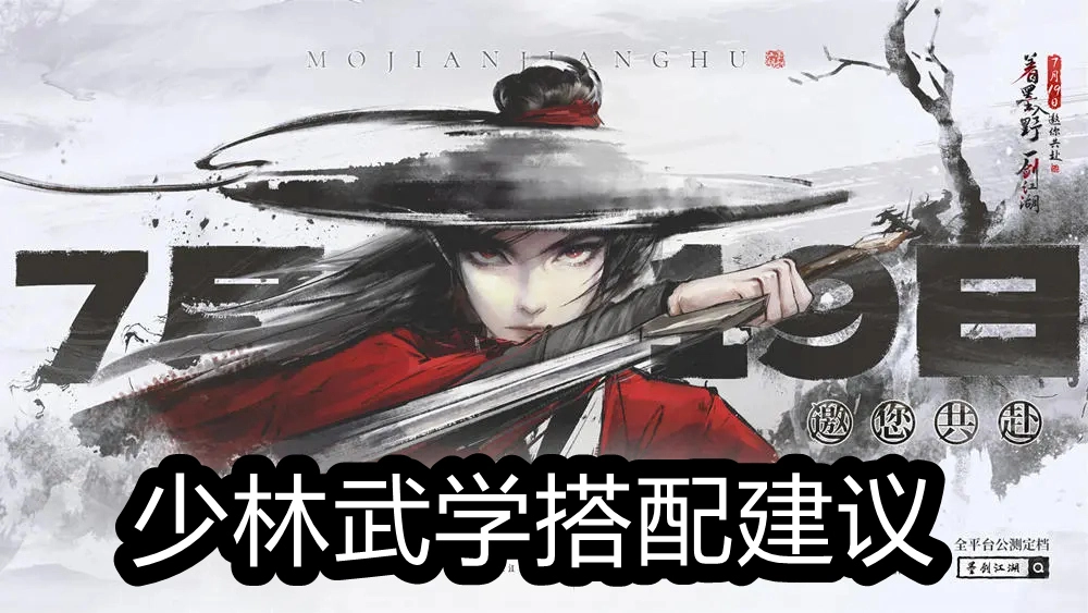 《墨剑江湖》少林武学搭配建议图片