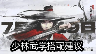 《墨剑江湖》少林武学搭配建议图片